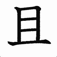 且 漢字|「且」の画数・部首・書き順・読み方・意味まとめ